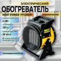 Тепловая пушка электрическая MOST POWER PTC2000T