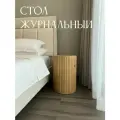Журнальный стол круглый / Прикроватная тумба /