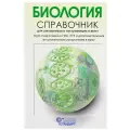 Богданова Т. Л, Солодова Е. А. Биология. Справочник для школьников и поступающих в вузы офсетная