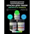 Светящаяся в темноте люминесцентная краска AcidColors TEXTILE для оформления одежды, комплект 50 г х 3 шт