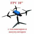 Дрон FPV с тепловизором! усиленная рама 10-дюймовый квадрокоптер акб 6s 8000mAh