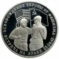 Россия 3 рубля 1995 г. (Освобождение Европы от фашизма - Встреча на Эльбе) (Proof)