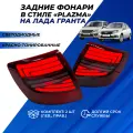Фонари Лада Гранта, Гранта ФЛ седан, диодные тюнинг PLAZMA красно-тонированные, комплект для Lada Granta Granta FL