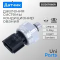 Датчик давления системы кондиционирования Lada Largus, X-Ray, Renault Logan, Sandero 2, Renault Kaptur 2016>, Logan II 2014