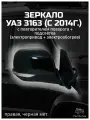 Зеркало 3163 (с 2014 г.) с повторителем поворота + подсветка правое (электропривод + электрообогрев)черн. МЕТ,