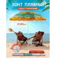 Пляжный зонт, 1,85м, ткань Песчаный пляж в чехле LR36-P