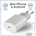 Зарядное устройство Зарядка Плюс, для iPhone, Android, USB-C, 20Вт, премиум
