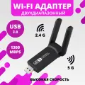 Беспроводной WI-Fi адаптер, USB 3.0, 2.4G/ 5G, 1300 Мбит/с, двухдиапазонный