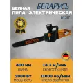 Пила цепная электрическая Беларусь БП28-Т, 2800Вт