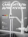Смеситель для кухни Rose с гибким изливом, с возможностью установки фильтра питьевой воды, белый