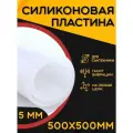 Силикон листовой для прокладок 5мм 500х500 силикон пищевой