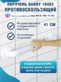 Поручень для ванны 10402 41 см, поручень настенный для инвалидов для ванной и туалета