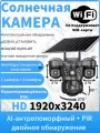 Уличная Wi-Fi камера видеонаблюдения с солнечной панелью 360 панорамирование Full Color ночное видение Датчик движенияКлючевые слова для Ozon: