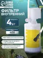 Фильтр внутренний JINGYE JY-8000F, 400 л/ч, 4 Вт