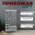 Прихожая в стиле Лофт из стали и натурального дерева 100*34*200 см