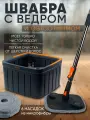 Швабра умная с отжимом и ведром для мытья пола, телескопической ручкой и насадками, черная, 6 салфеток