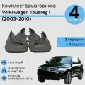 Комплект Брызговиков 4ШТ фольксваген Тоурег 1 Volkswagen Touareg I (2003-2010) 2 передних + 2 задних