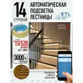 Комплект подсветки лестниц ETL ,14 ступеней с COB лентой, 3000К