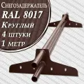 Снегозадержатель Вегасток (1 м х 4 штуки ) круглый RAL 8017 ( d 25 мм) для кровли из металлочерепицы, профнастила и гибкой черепицы ( 8 кронштейнов ) на крышу трубчатый коричневый шоколадный