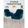 Комплект стульев с поворотным механизмом Кинг от МК Stella , мягкие, с подлокотниками, 2 шт.