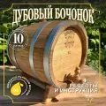 Бочка дубовая с краном на подставке, 10 литров