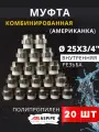 Муфта полипропиленовая 25х3/4 внутренняя резьба, разъемная (Американка) PPRC (ASPiPE) 20шт.