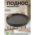 Поднос декоративный, дерево, круглый, диаметр 36 см
