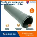 Труба для внутренней канализации 110 полипропиленовая, 2м, Политэк, 5шт.