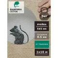 Сетка от грызунов ячейка 5х5 мм оцинкованная 1х10м для защиты каркасного дома, грядок от мышей кротов птиц