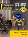 Стол компьютерный Орион 25 (01) Дуб Вотан/Черный, 110х72х79 см