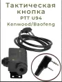 Кнопка PTT FCS U94 Kenwood-Baofeng, Nexus 120
