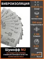 Виброизоляция Шумофф М2 (16 листов)