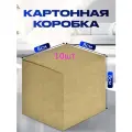 8х8х8см 10шт Т11 Картонные коробки самосборные, трёхслойные.