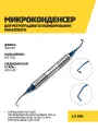 Микроконденсер для ретроградного пломбирования каналов №2, нержавеющая сталь
