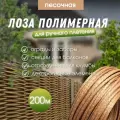 Лоза полимерная для плетения садовых ограждений и клумб песочная 200м