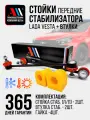 К-т стоек и втулок стабилизатора Веста 8450006750/748 ЖЛ НКР АС