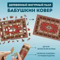 Деревянный фигурный пазл EWA Бабушкин ковер 39x28 см