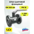 Кран шаровой стальной LD фланцевый DN 100мм PN16, КШ. Ц. Ф. 100/080.016. Н/П.02, стандартнопроходной