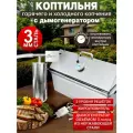 Коптильня горячего и холодного копчения из нержавеющей стали 3 мм с гидрозатвором и дымогенератором