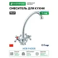 Смеситель для кухни Frap H08 F4008 Хром