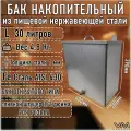Бак для бани и сауны 30 литров из нержавеющей стали
