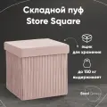 Пуф Stool Group складной с ящиком Store Square, пыльно-розовый
