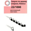 Сверло спираль Левиса по дереву 22х1000 с шестигранным хвостовиком PLEXPART