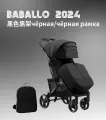 Прогулочная коляска Babalo/Baballo Future 2024 NEW Черный на черной раме, механическая спинка, с сумкой-рюкзаком для мамы, полная комплектация. Цвет: Biack.