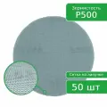 Шлифовальный круг ПАК NETFLEX, сетка, на липучке, 150 мм, P500 - 50 шт.