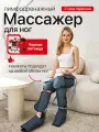 Лимфодреннажный массажер для ног SENNE, аппарат для прессотерапии ног, с подогревом в области колена, массажер для ног