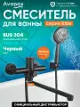 Смеситель для ванны AVAPAX серия Elbe с поворотным изливом, черный (AP01263B)