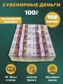Сувенирные деньги в упаковке номинал 100 рублей , 100 пачек