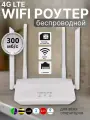 Роутер LTE 4G с SIM картой, Wi-Fi 2.4GHz, 300 Мбит/с, 4 антенны