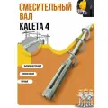 Смесительный вал Калета 4